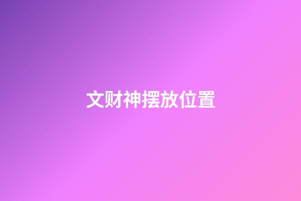 文财神摆放位置