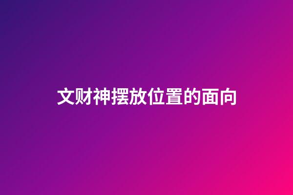 文财神摆放位置的面向