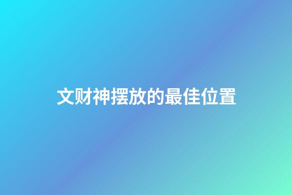 文财神摆放的最佳位置