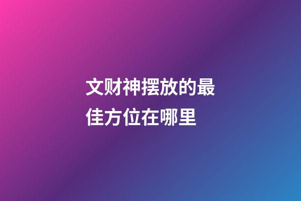 文财神摆放的最佳方位在哪里