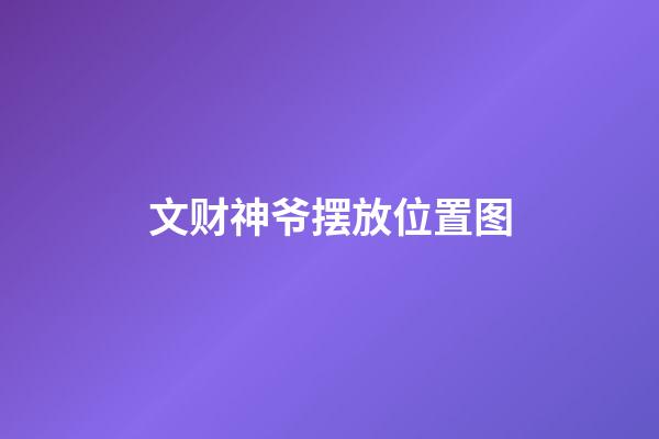 文财神爷摆放位置图
