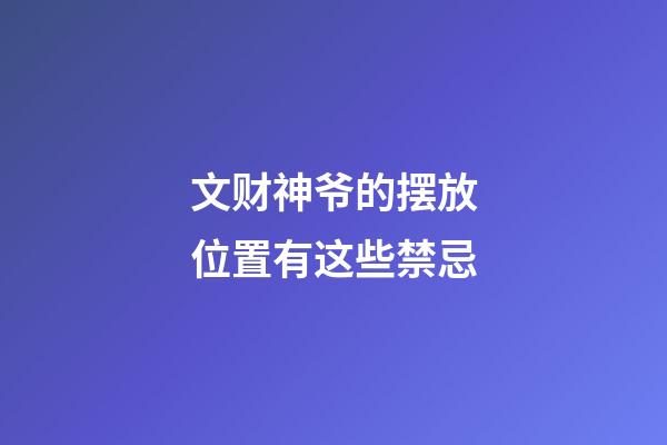 文财神爷的摆放位置有这些禁忌