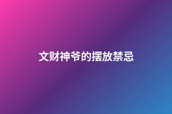 文财神爷的摆放禁忌