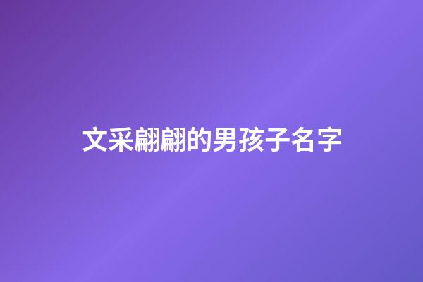 文采翩翩的男孩子名字