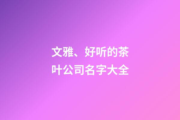 文雅、好听的茶叶公司名字大全