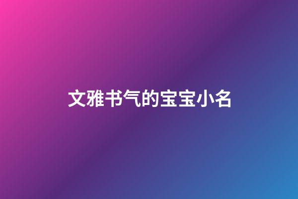 文雅书气的宝宝小名