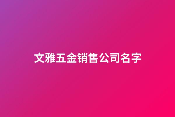 文雅五金销售公司名字-第1张-公司起名-玄机派