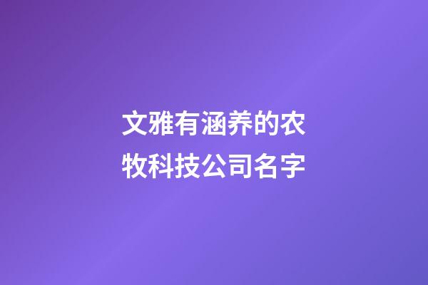 文雅有涵养的农牧科技公司名字-第1张-公司起名-玄机派