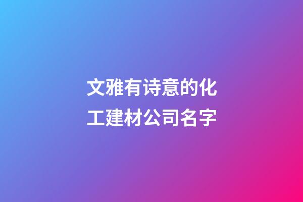 文雅有诗意的化工建材公司名字-第1张-公司起名-玄机派
