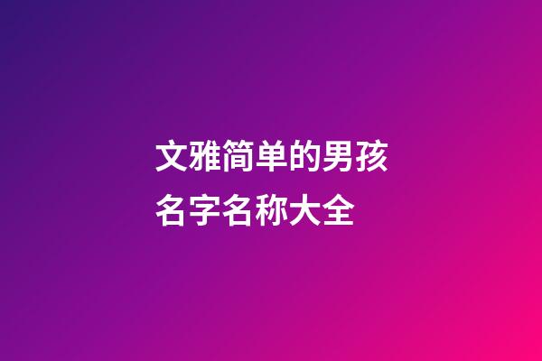 文雅简单的男孩名字名称大全