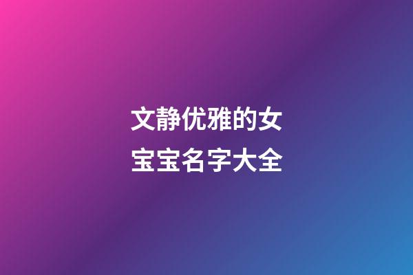 文静优雅的女宝宝名字大全