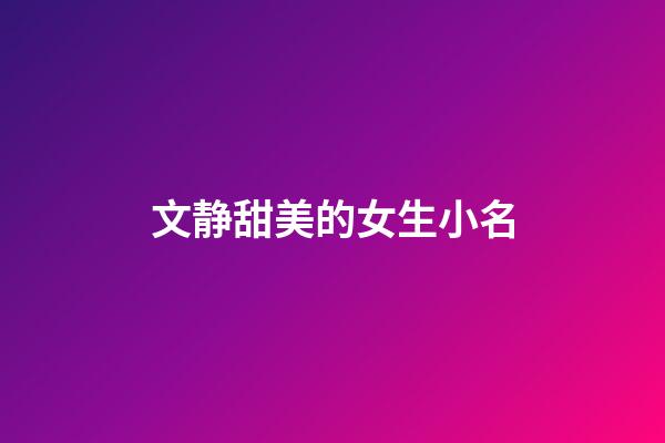 文静甜美的女生小名
