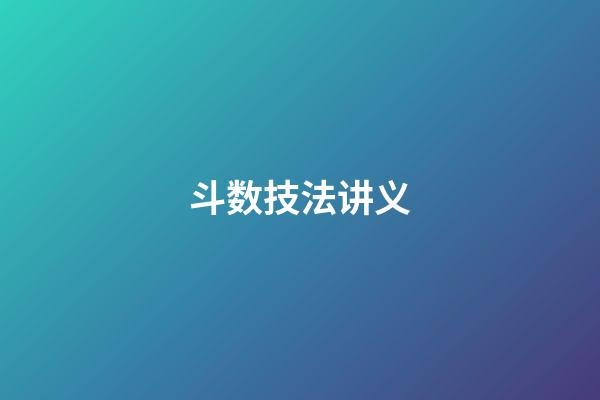 斗数技法讲义