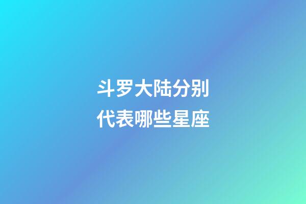斗罗大陆分别代表哪些星座-第1张-星座运势-玄机派