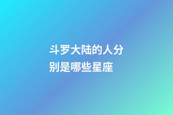 斗罗大陆的人分别是哪些星座-第1张-星座运势-玄机派