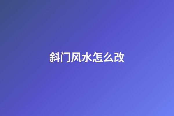 斜门风水怎么改