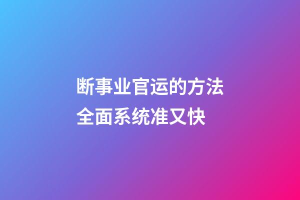 断事业官运的方法全面系统准又快