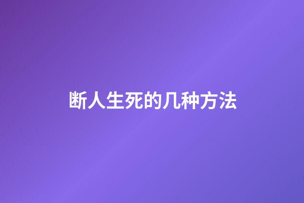断人生死的几种方法