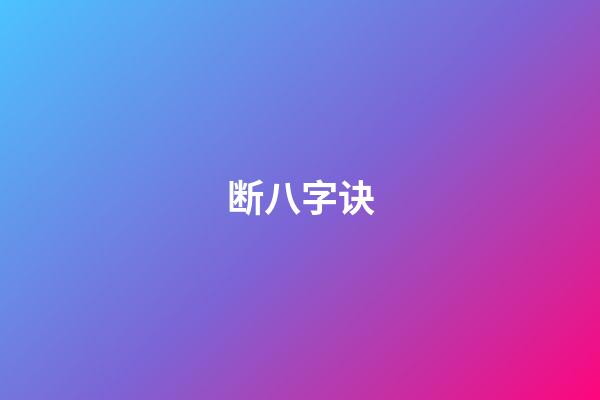 断八字诀