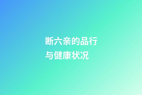 断六亲的品行与健康状况