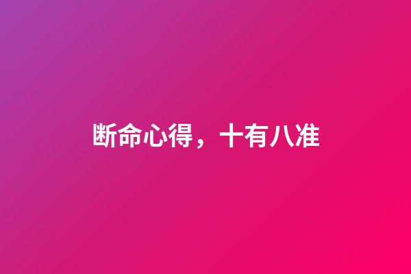 断命心得，十有八准