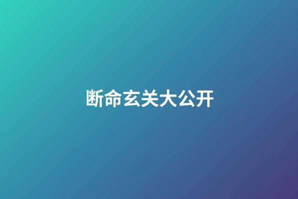 断命玄关大公开