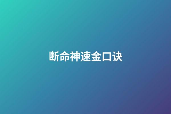 断命神速金口诀