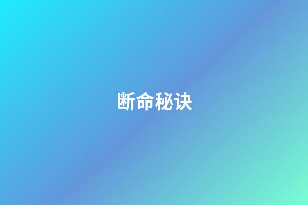 断命秘诀