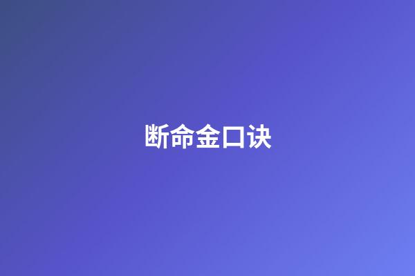 断命金口诀