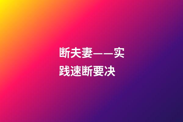 断夫妻——实践速断要决