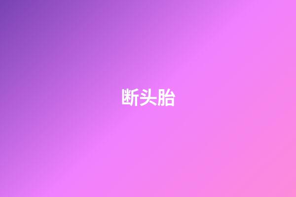 断头胎