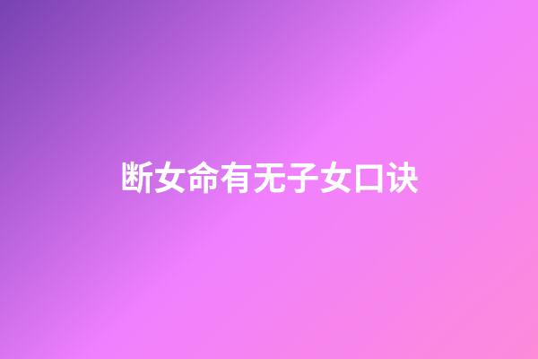 断女命有无子女口诀