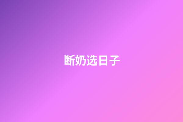 断奶选日子