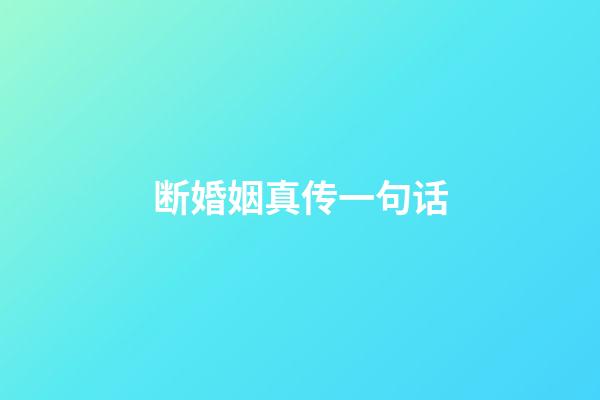 断婚姻真传一句话