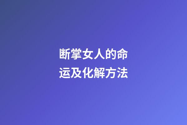 断掌女人的命运及化解方法
