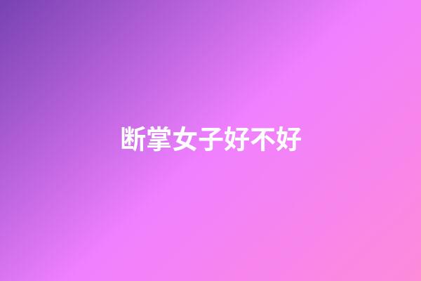 断掌女子好不好