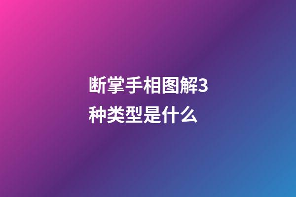 断掌手相图解3种类型是什么