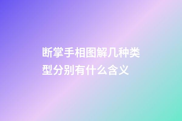 断掌手相图解几种类型分别有什么含义