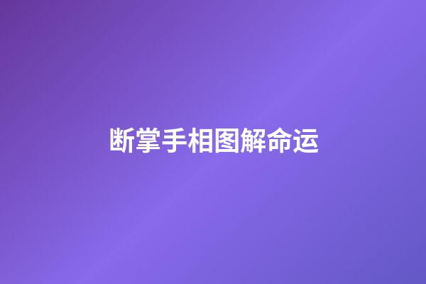断掌手相图解命运