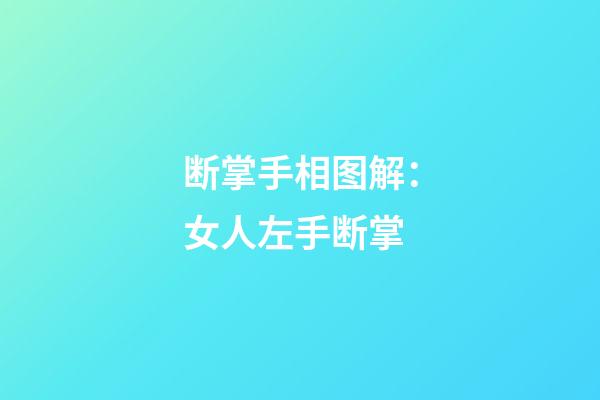 断掌手相图解：女人左手断掌
