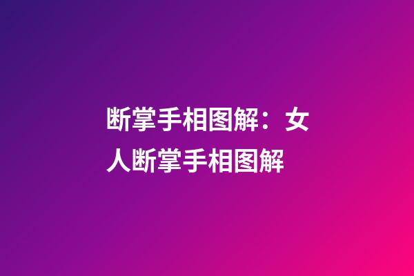 断掌手相图解：女人断掌手相图解