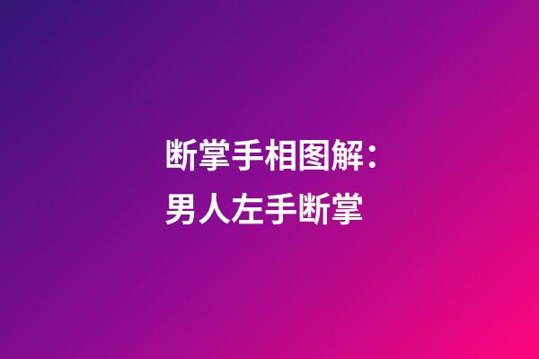断掌手相图解：男人左手断掌