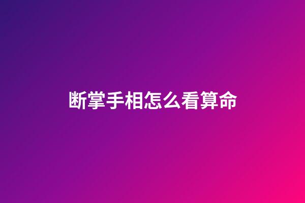断掌手相怎么看算命