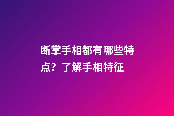 断掌手相都有哪些特点？了解手相特征
