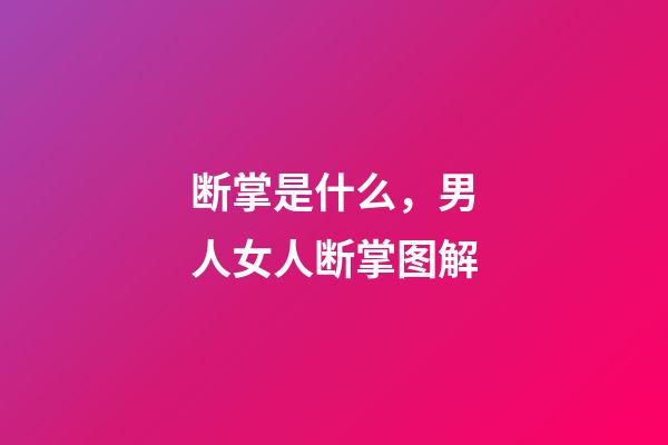 断掌是什么，男人女人断掌图解