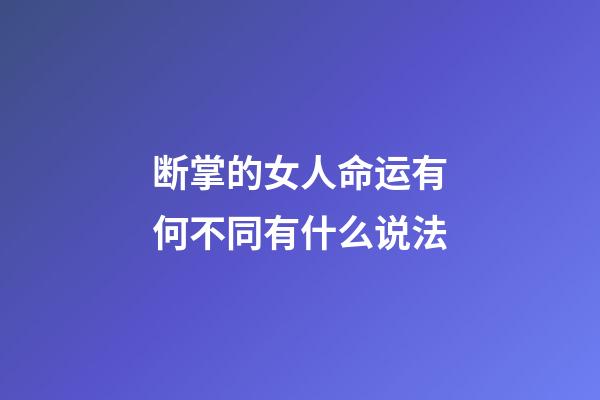 断掌的女人命运有何不同有什么说法
