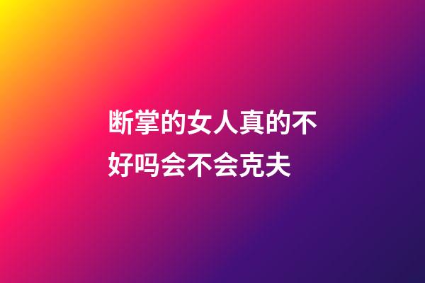 断掌的女人真的不好吗会不会克夫