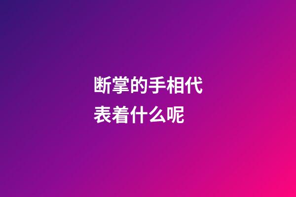 断掌的手相代表着什么呢