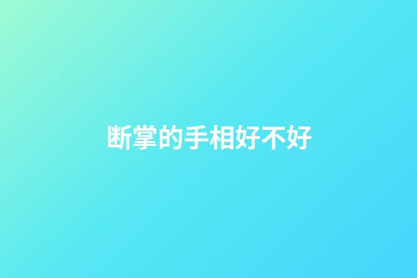 断掌的手相好不好