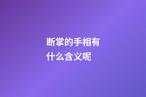 断掌的手相有什么含义呢